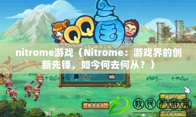 nitrome游戲（Nitrome：游戲界的創(chuàng)新先鋒，如今何去何從？）