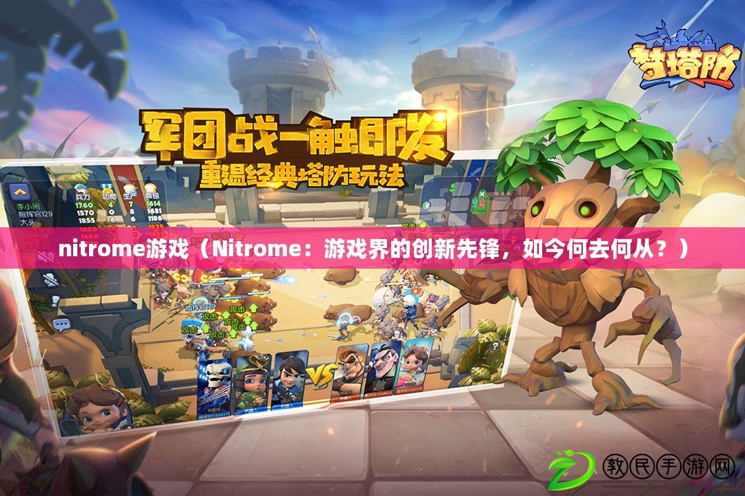 nitrome游戲（Nitrome：游戲界的創(chuàng)新先鋒，如今何去何從？）