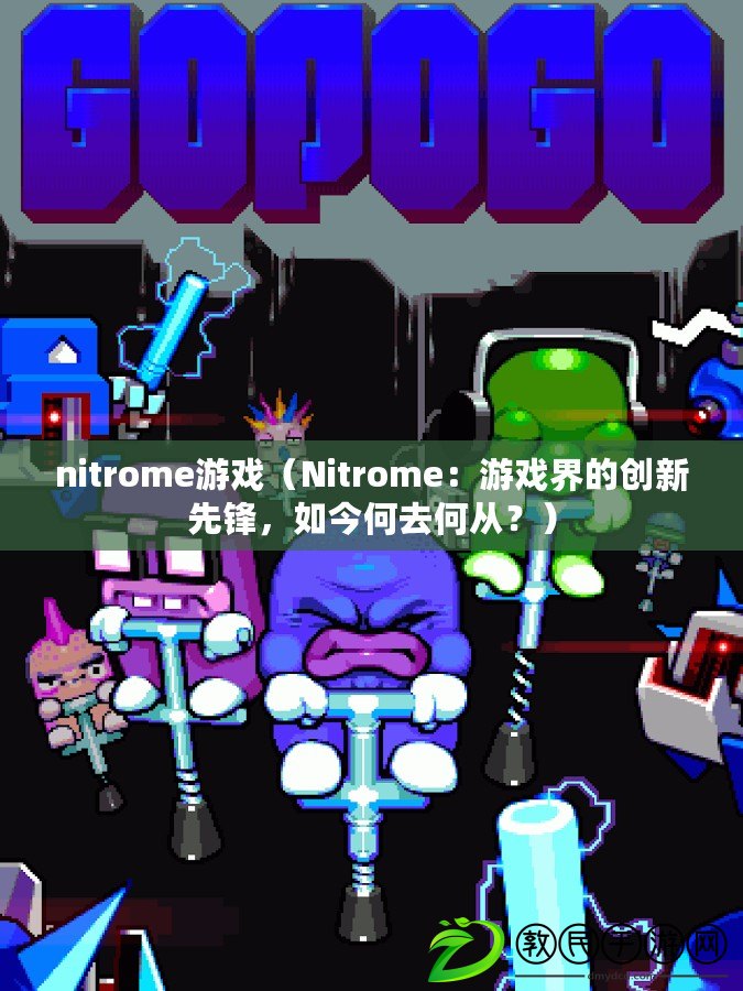 nitrome游戲（Nitrome：游戲界的創(chuàng)新先鋒，如今何去何從？）