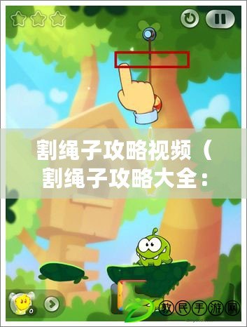 割繩子攻略視頻（割繩子攻略大全：全面指導(dǎo)如何解決各種難題，輕松通關(guān)無(wú)壓力?。? title=