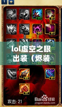 lol虛空之眼出裝（燼裝備攻略：打造無敵ADC的必備裝備）