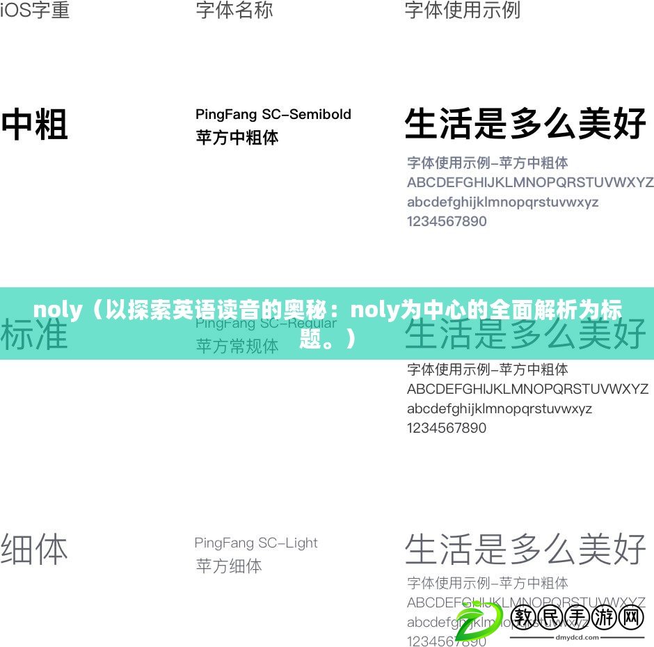 noly（以探索英語(yǔ)讀音的奧秘：noly為中心的全面解析為標(biāo)題。）