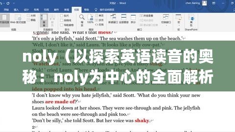 noly（以探索英語讀音的奧秘：noly為中心的全面解析為標(biāo)題。）