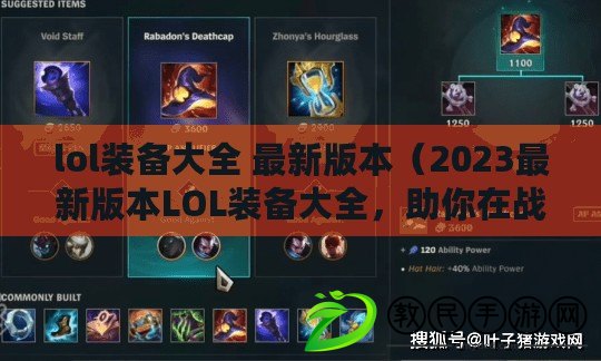 lol裝備大全 最新版本（2023最新版本LOL裝備大全，助你在戰(zhàn)場上無往不利！）