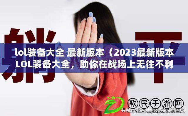 lol裝備大全 最新版本（2023最新版本LOL裝備大全，助你在戰(zhàn)場上無往不利?。? title=