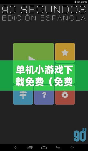 單機小游戲下載免費（免費版單機小游戲大全，盡在你指尖間）