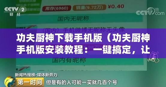 功夫廚神下載手機(jī)版（功夫廚神手機(jī)版安裝教程：一鍵搞定，讓你成為烹飪高手！）