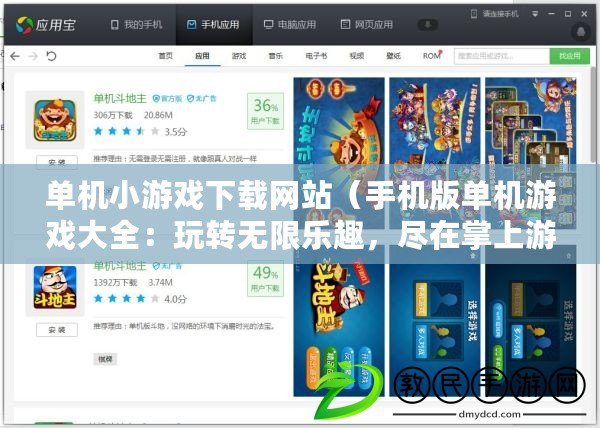 單機小游戲下載網(wǎng)站（手機版單機游戲大全：玩轉無限樂趣，盡在掌上游戲世界?。? title=