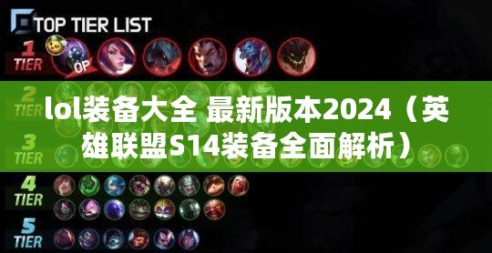 lol裝備大全 最新版本2024（英雄聯(lián)盟S14裝備全面解析）