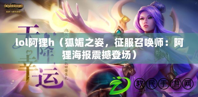 lol阿貍h（狐媚之姿，征服召喚師：阿貍海報(bào)震撼登場(chǎng)）