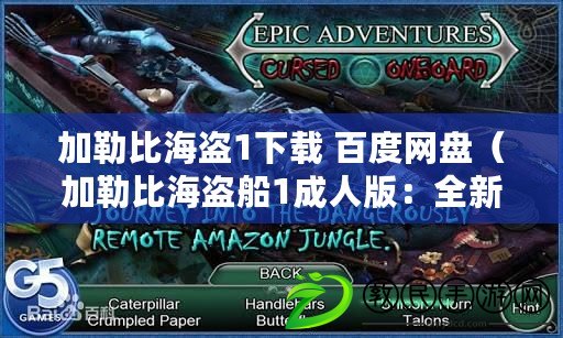 加勒比海盜1下載 百度網(wǎng)盤（加勒比海盜船1成人版：全新冒險之旅）