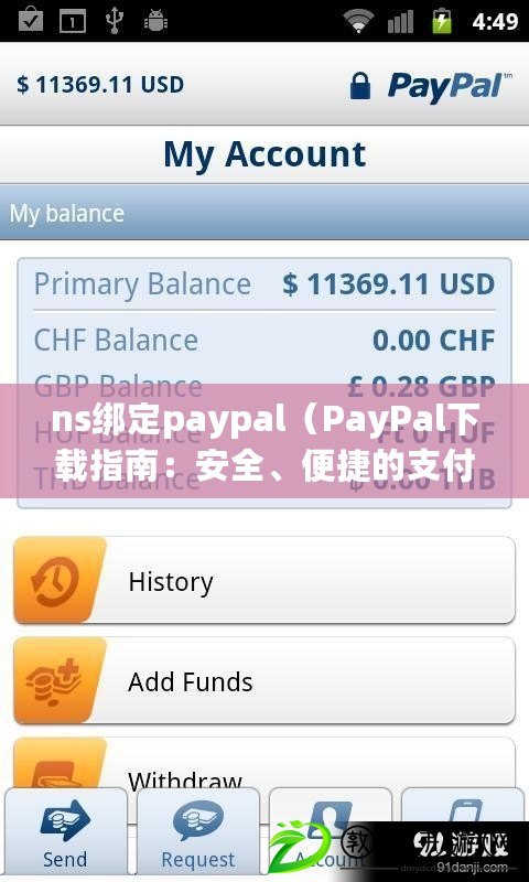 ns綁定paypal（PayPal下載指南：安全、便捷的支付方式詳解）