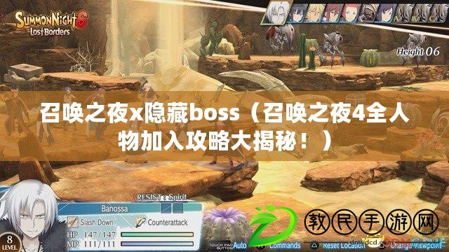 召喚之夜x隱藏boss（召喚之夜4全人物加入攻略大揭秘！）