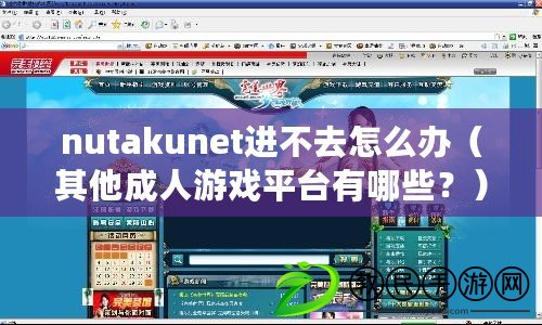 nutakunet進不去怎么辦（其他成人游戲平臺有哪些？）