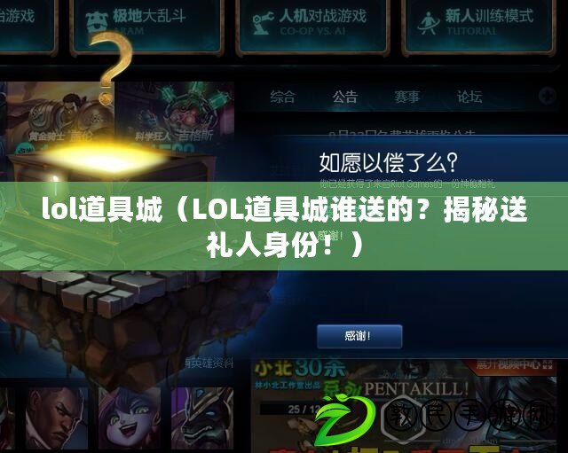 lol道具城（LOL道具城誰送的？揭秘送禮人身份?。? title=