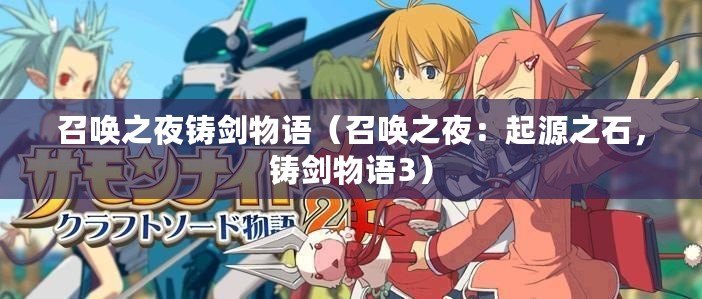 召喚之夜鑄劍物語（召喚之夜：起源之石，鑄劍物語3）