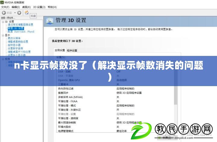 n卡顯示幀數(shù)沒了（解決顯示幀數(shù)消失的問題）