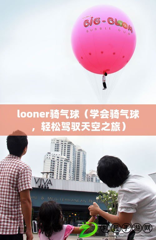 looner騎氣球（學(xué)會騎氣球，輕松駕馭天空之旅）