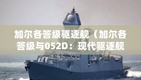 加爾各答級驅(qū)逐艦（加爾各答級與052D：現(xiàn)代驅(qū)逐艦之較量?。? title=