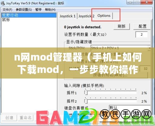 n網(wǎng)mod管理器（手機上如何下載mod，一步步教你操作）