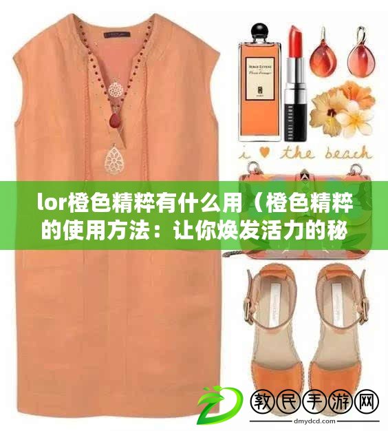 lor橙色精粹有什么用（橙色精粹的使用方法：讓你煥發(fā)活力的秘密?。? title=