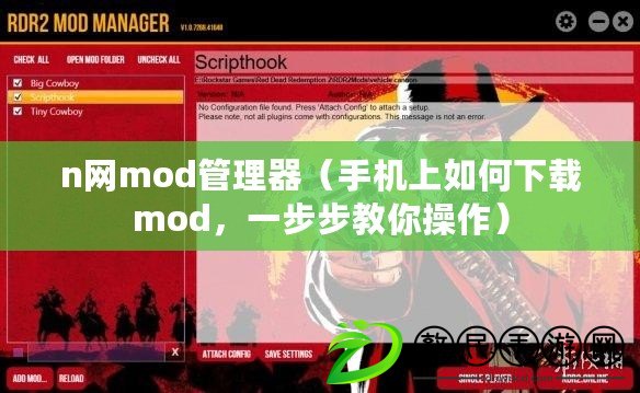 n網(wǎng)mod管理器（手機上如何下載mod，一步步教你操作）