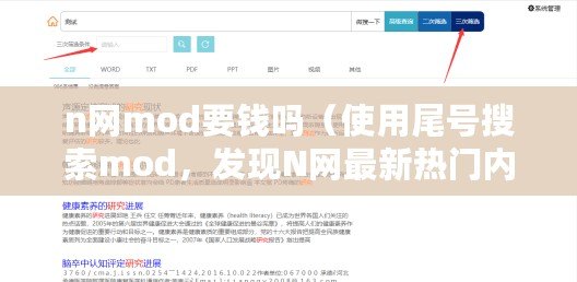 n網(wǎng)mod要錢嗎（使用尾號搜索mod，發(fā)現(xiàn)N網(wǎng)最新熱門內(nèi)容?。? title=