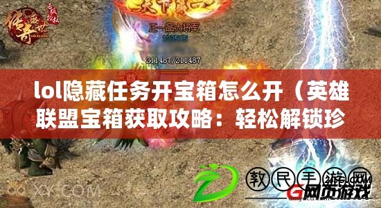 lol隱藏任務開寶箱怎么開（英雄聯(lián)盟寶箱獲取攻略：輕松解鎖珍稀獎勵?。? title=