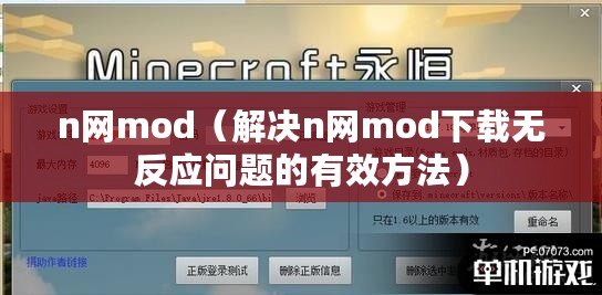 n網(wǎng)mod（解決n網(wǎng)mod下載無反應(yīng)問題的有效方法）