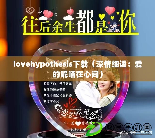 lovehypothesis下載（深情細(xì)語(yǔ)：愛(ài)的呢喃在心間）