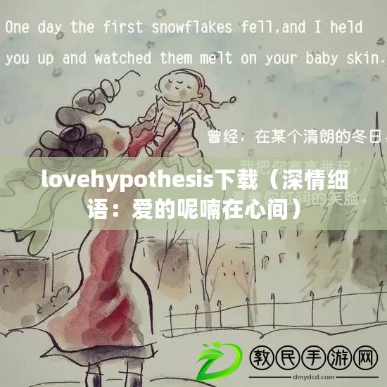 lovehypothesis下載（深情細(xì)語(yǔ)：愛(ài)的呢喃在心間）