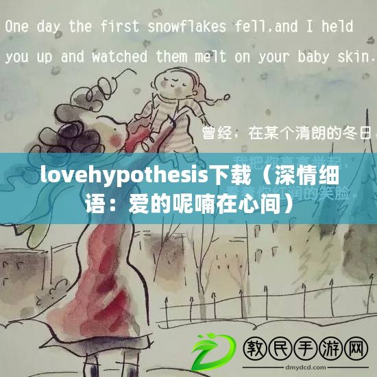 lovehypothesis下載（深情細語：愛的呢喃在心間）