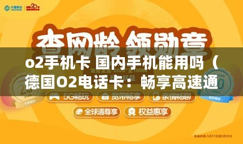 o2手機卡 國內(nèi)手機能用嗎（德國O2電話卡：暢享高速通信，無限暢聊?。? title=