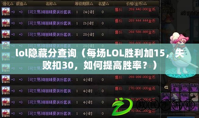 lol隱藏分查詢（每場LOL勝利加15，失敗扣30，如何提高勝率？）