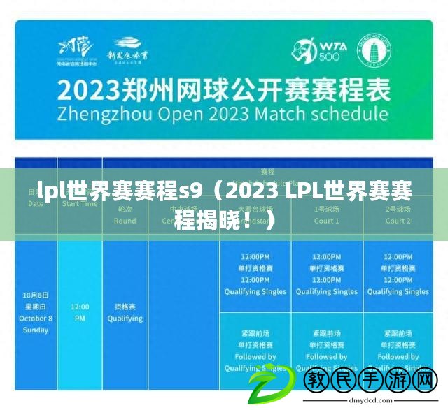 lpl世界賽賽程s9（2023 LPL世界賽賽程揭曉?。? title=