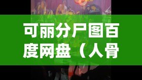 可麗分尸圖百度網(wǎng)盤（人骨拼圖百度云分享：解謎與探索，揭開神秘的骨骼之謎?。? title=