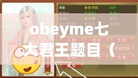 obeyme七大君王題目（七兄弟的故事：歡樂、矛盾與成長！）