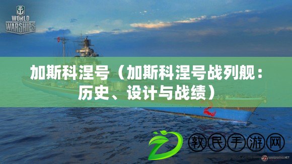 加斯科涅號(hào)（加斯科涅號(hào)戰(zhàn)列艦：歷史、設(shè)計(jì)與戰(zhàn)績(jī)）