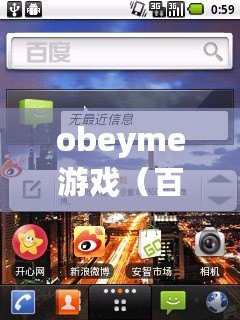 obeyme游戲（百科知識(shí)助手為您提供obeyme漢化版安卓下載！）