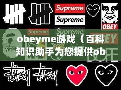 obeyme游戲（百科知識助手為您提供obeyme漢化版安卓下載！）