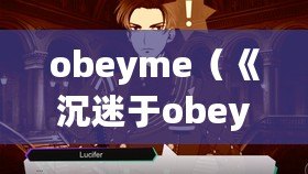 obeyme（《沉迷于obeyme中文版下載，無法自拔的你，必看！》）