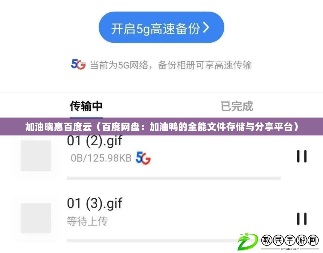 加油曉惠百度云（百度網(wǎng)盤：加油鴨的全能文件存儲與分享平臺）