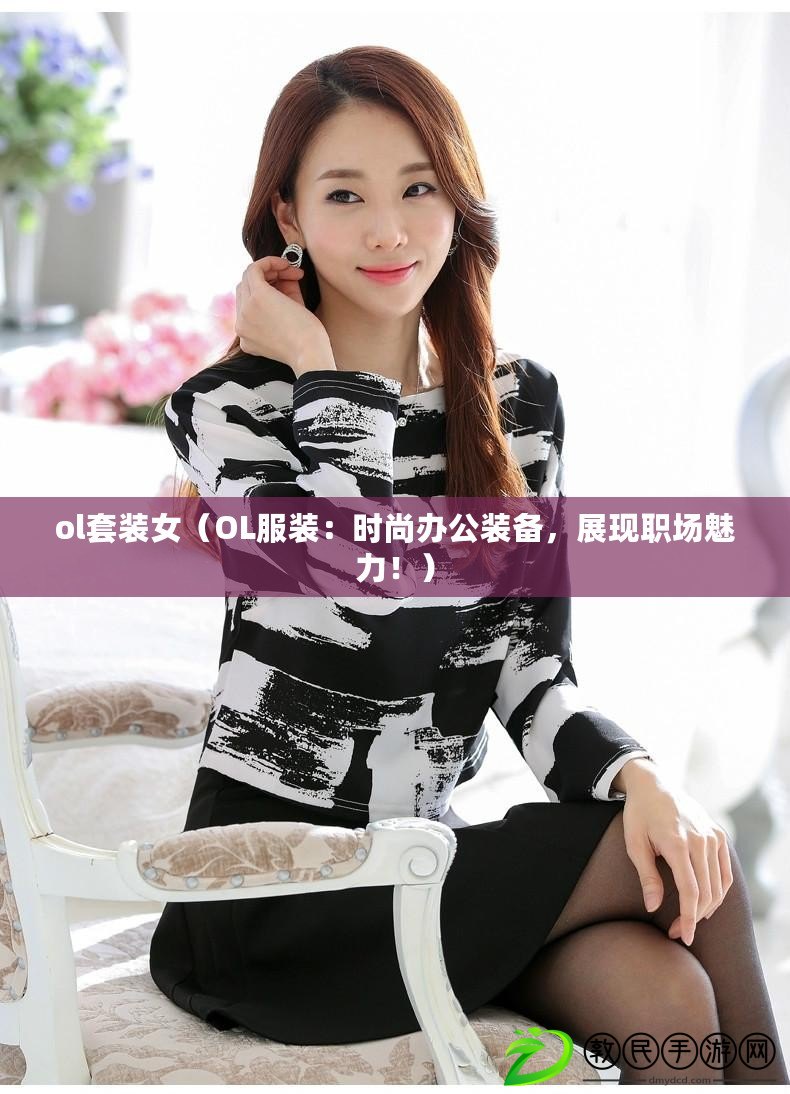 ol套裝女（OL服裝：時尚辦公裝備，展現(xiàn)職場魅力?。? title=