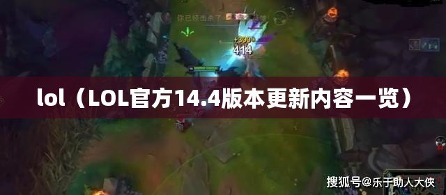 lol（LOL官方14.4版本更新內(nèi)容一覽）