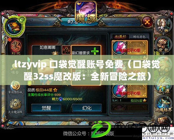 ltzyvip 口袋覺醒賬號免費（口袋覺醒32ss魔改版：全新冒險之旅）