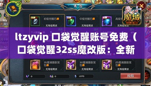 ltzyvip 口袋覺醒賬號免費（口袋覺醒32ss魔改版：全新冒險之旅）