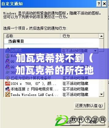 加瓦克希找不到（加瓦克希的所在地及查找困難，該怎么辦？）