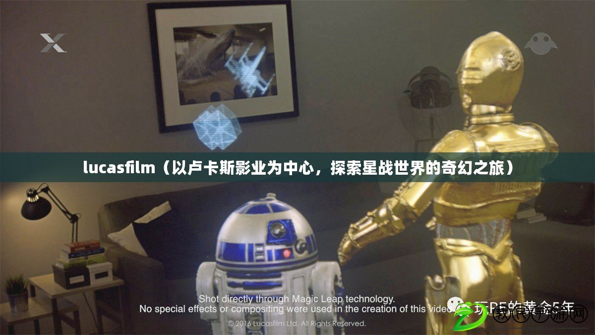 lucasfilm（以盧卡斯影業(yè)為中心，探索星戰(zhàn)世界的奇幻之旅）