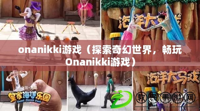 onanikki游戲（探索奇幻世界，暢玩Onanikki游戲）