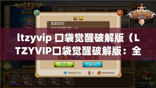 ltzyvip 口袋覺醒破解版（LTZYVIP口袋覺醒破解版：全新版本帶你暢享無限樂趣?。? title=